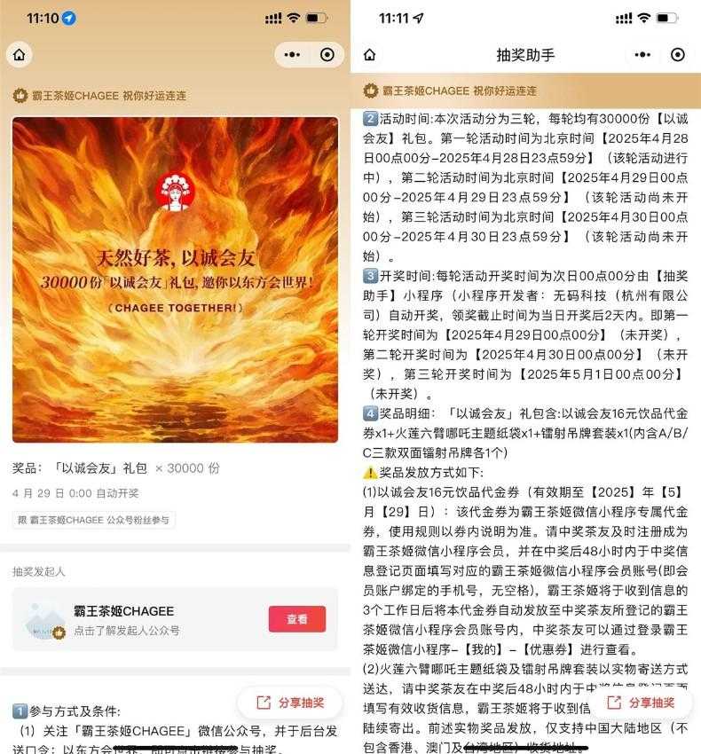 霸王茶姬以诚会友抽3万份礼包-空域资源网