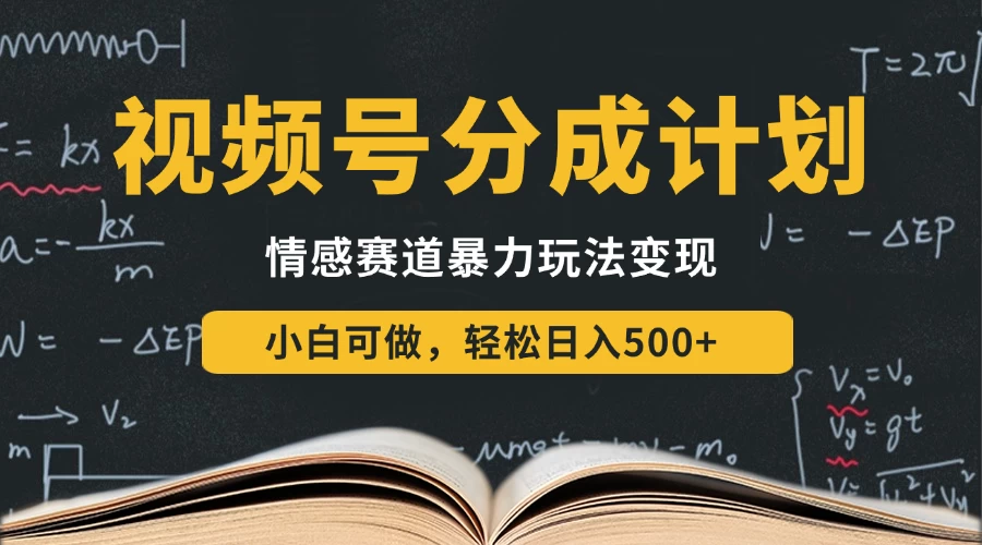 视频号分成计划-情感赛道暴力变现玩法，小白也能轻松日入500+，还能矩阵操作无限放大收益-空域资源网