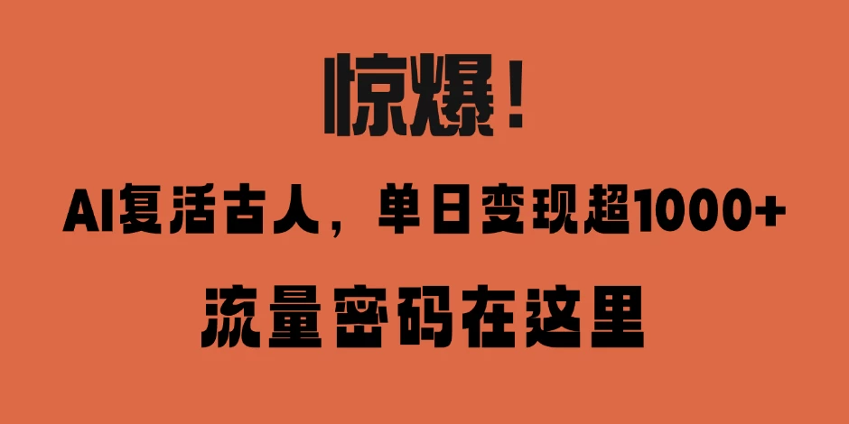 惊爆！AI 复活古人，单日变现超 1000 的流量密码在此-空域资源网