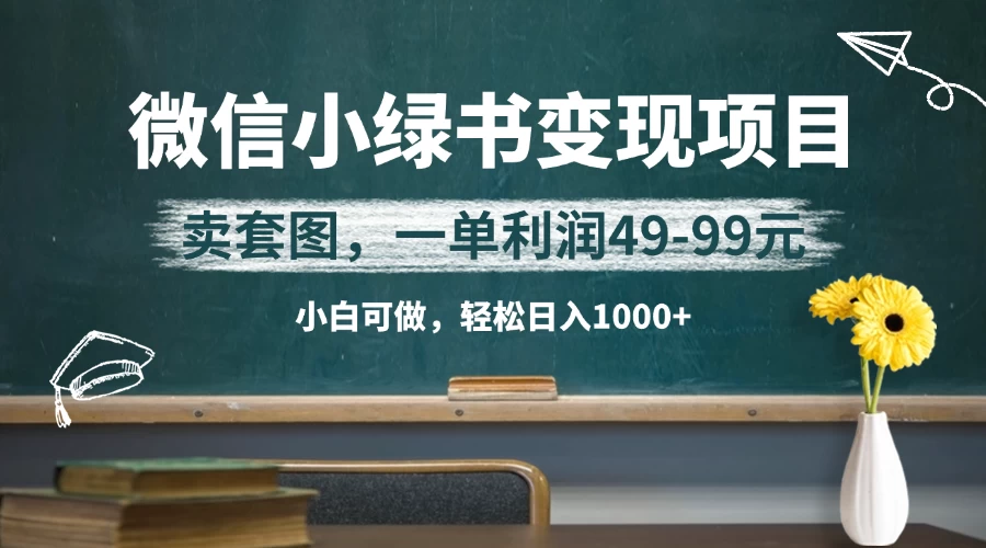 微信小绿书卖美女套图，冷门暴利项目，一单轻松赚49-99元，小白轻松日入1000+-空域资源网