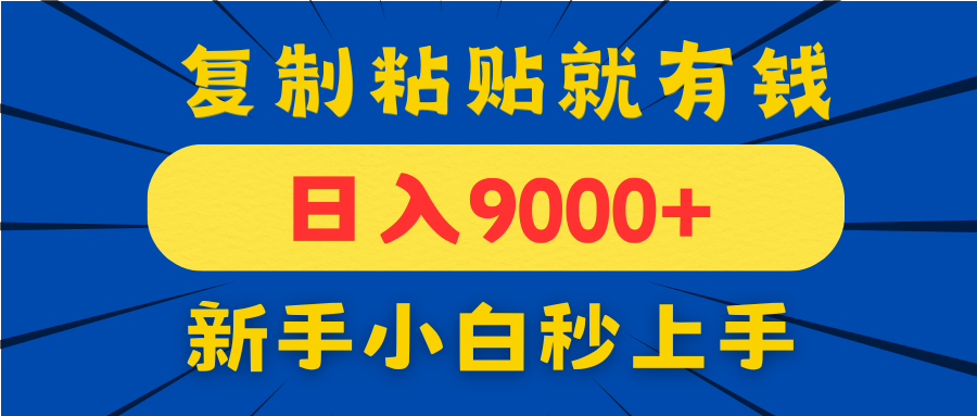 手机发评论就有收益,一单10元日入9000+,新手小白复制粘贴秒上手