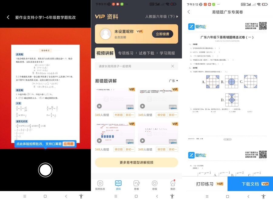 爱作业v5.1一键检查作业批改解锁会员