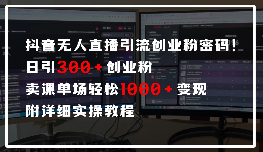 抖音无人直播引流密码！日引300+创业粉，单场轻松1000+变现，附详细实操教程-空域资源网