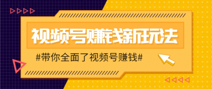 视频号短视频带货新玩法，用这个方法，一天佣金4407（附详细教程）-空域资源网