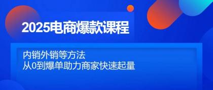 2025电商爆款课程,内销外销等方法,从0到爆单助力商家快速起量-颜夕资源网-第13张图片 2025电商爆款课程,内销外销等方法,从0到爆单助力商家快速起量-颜夕资源网-第13张图片