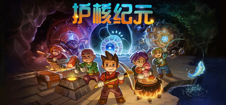 Core Keeper 护核纪元 v1.1.1.0 单机+联机中文版-空域资源网