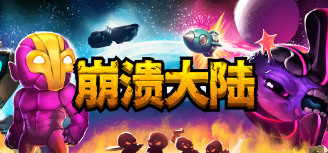 Crashlands 崩溃大陆 v1.5.124 最终中文收藏版-空域资源网