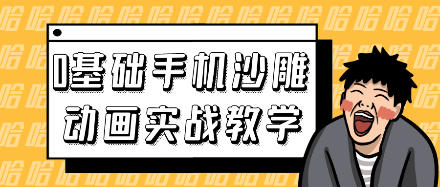 0基础手机沙雕动画实战教学-空域资源网