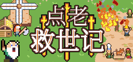 dotAGE 点老救世记 v1.6.5e 中文版