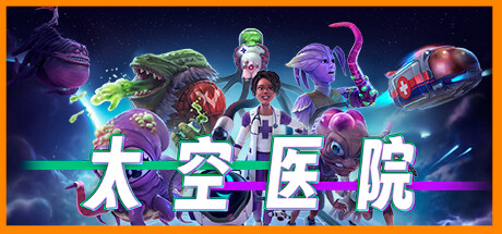 Galacticare 太空医院 v1.2.0 豪华中文版