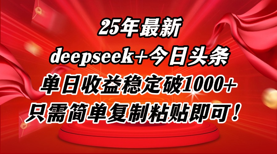 25年最新dp+今日头条玩法，单日收益稳定破1000+，只需简单复制粘贴即可！-空域资源网