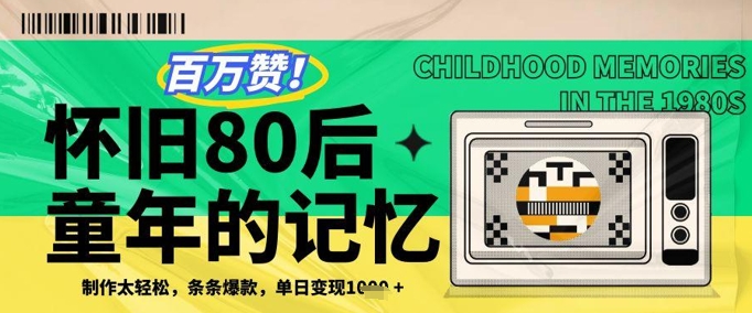 百万赞！利用复刻80年代童年回忆杀，条条爆款，单日变现几张-空域资源网
