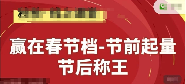 赢在春节档-节前起量，后称王，淘系精品线上系列课-空域资源网
