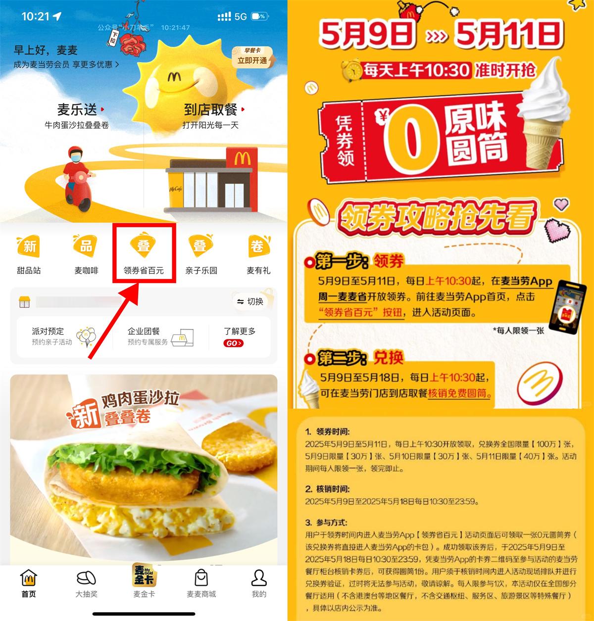 麦当劳APP首页领取100万份免费甜筒-空域资源网