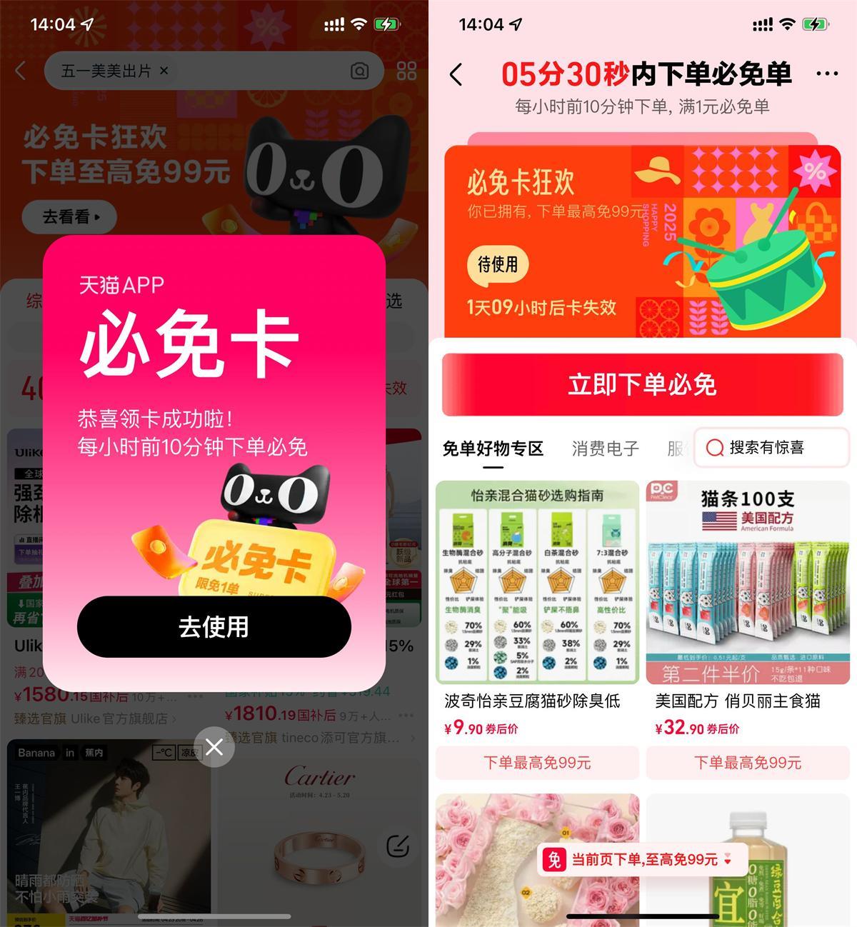 天猫猜口令领必免卡必得免单-空域资源网