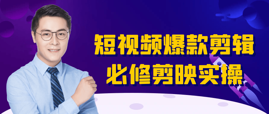短视频爆款剪辑必修剪映实操-空域资源网