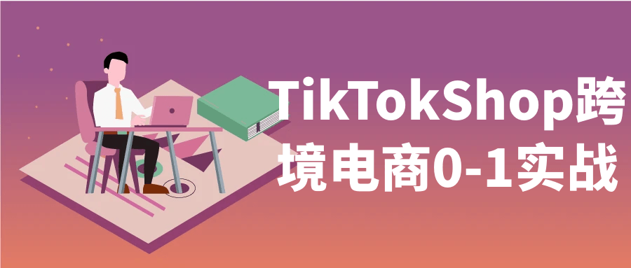 TikTokShop跨境电商0-1实战-空域资源网