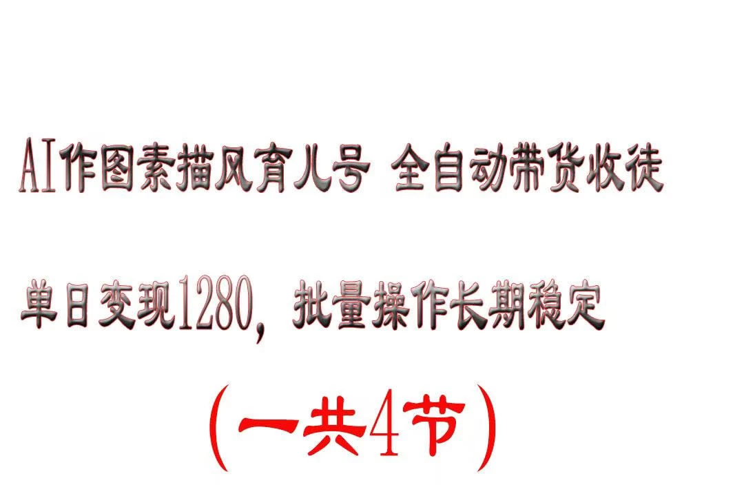 AI作图素描育儿号，单日变现2000+，可批量操作，长期稳定-空域资源网