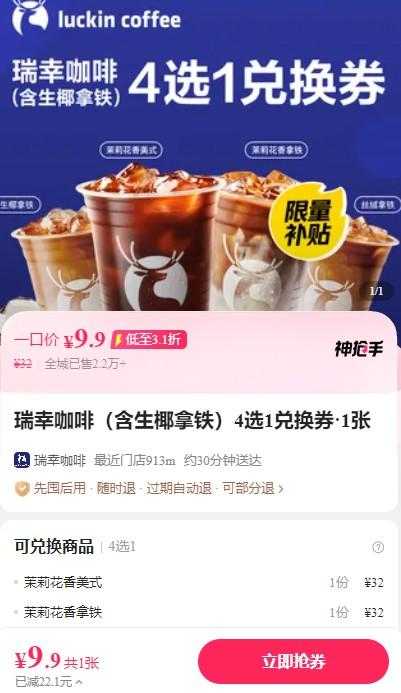 2025外卖商战大家一起薅羊毛之【瑞幸咖啡】全场9.9元，全国通用随时可退-空域资源网