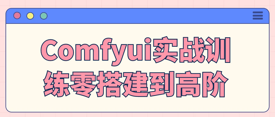 Comfyui实战训练零搭建到高阶-空域资源网
