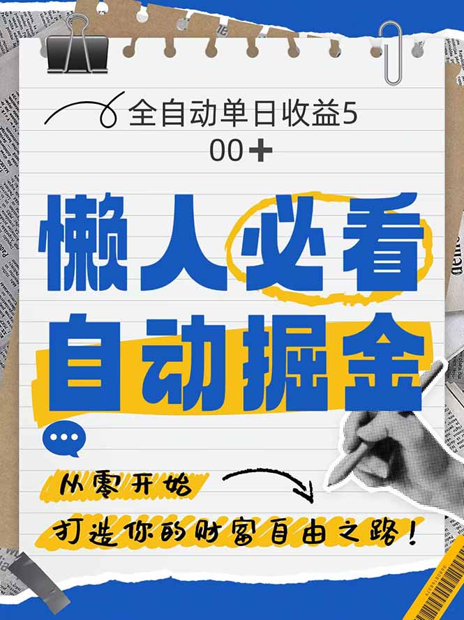 全网各大平台暴力掘金，通过独家自研软件单日疯狂捞金500+，纯小白10&amp;#8230;-空域资源网
