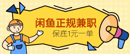 闲鱼正规兼职，接单赚钱，平均一单收益10元+，保底1元一单-空域资源网