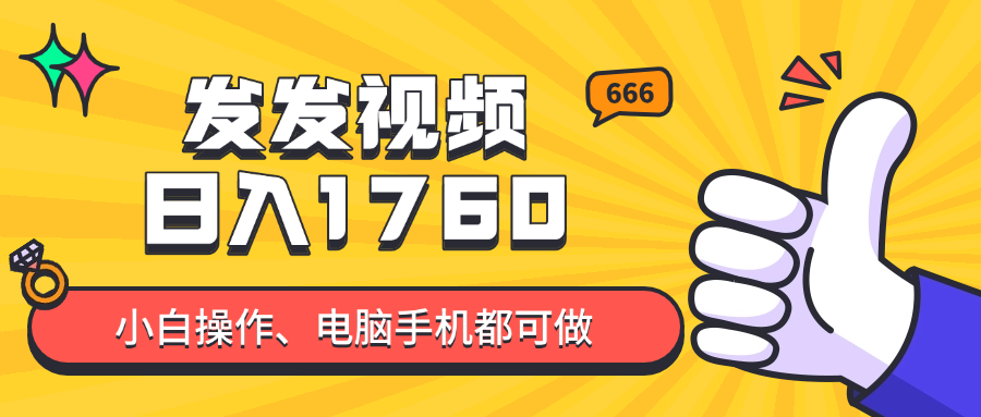发发视频就能日入四位数？抖音爆火项目，小白也能学会内含教程-空域资源网