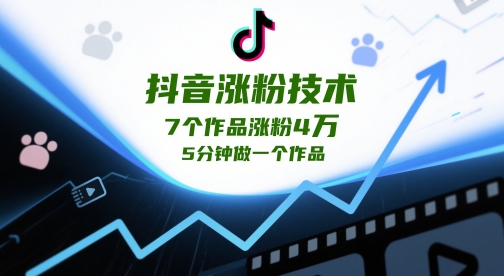 抖音涨粉技术，7个作品涨粉4W，5分钟做一个作品-空域资源网