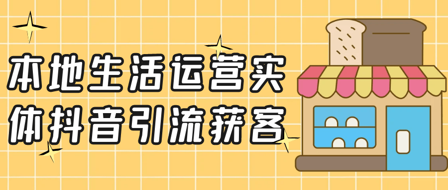本地生活运营实体抖音引流获客-空域资源网