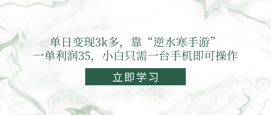 单日变现3k多，靠“逆水寒手游”，一单利润35，小白只需一台手机即可操作-空域资源网