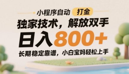 小程序自动打金独家技术,解放双手日入8张,长期稳定靠谱,小白宝妈轻松上手【揭秘】-空域资源网