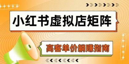 小红书虚拟店矩阵，AI铺货/笔记狂怼/选品搬运/自动发货，高客单价躺赚指南-空域资源网