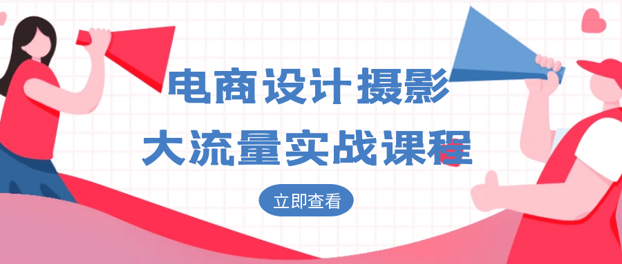 电商设计摄影大流量实战课程-空域资源网