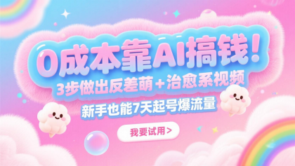 0成本靠AI搞钱!3步做出反差萌+治愈系视频,新手也能7天起号爆流量,月入5位数-颜夕资源网-第13张图片 0成本靠AI搞钱!3步做出反差萌+治愈系视频,新手也能7天起号爆流量,月入5位数-颜夕资源网-第13张图片