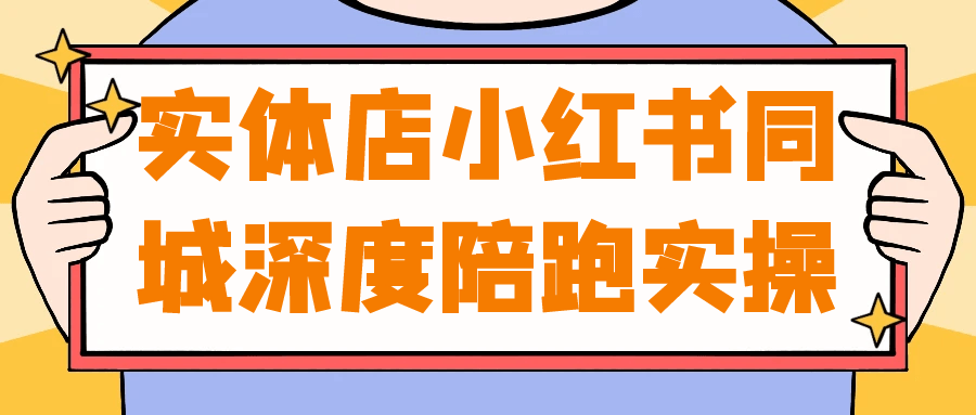 实体店小红书同城深度陪跑实操-空域资源网
