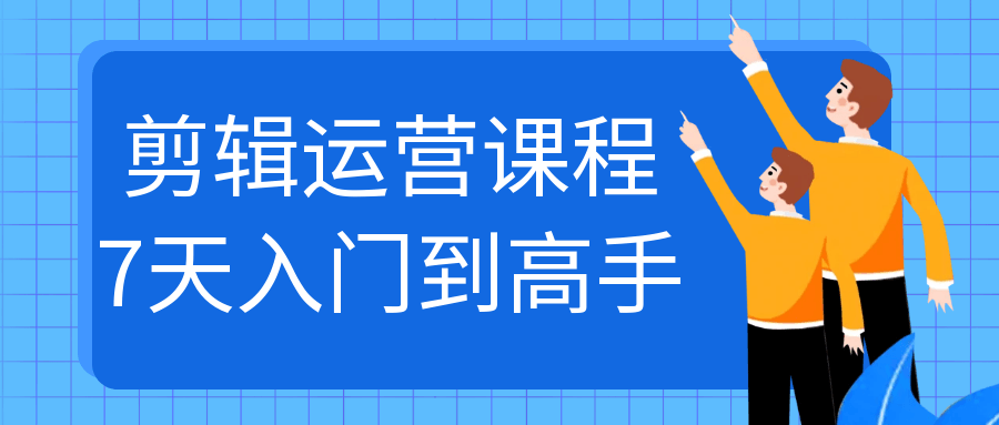 剪辑运营课程7天入门到高手-空域资源网