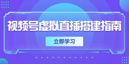 视频号虚拟直播搭建指南，准备软硬件，设置画面尺寸，添加背景前景-空域资源网