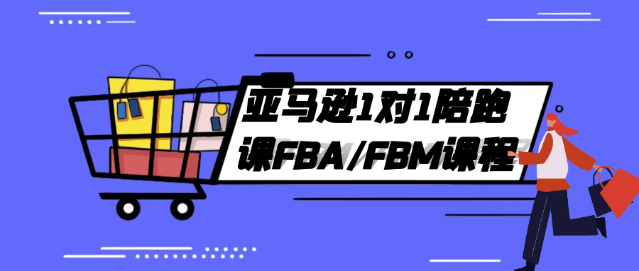 亚马逊1对1陪跑课FBA/FBM课程-空域资源网