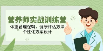 营养师实战训练营，体重管理逻辑，健康评估方法，个性化方案设计-空域资源网