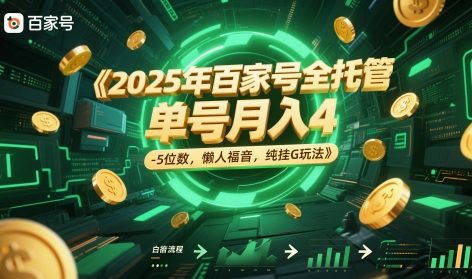2025年百家号全托管，单号月入4-5位数，懒人福音，纯挂G玩法【揭秘】-空域资源网