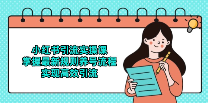 小红书引流实操课，掌握最新规则养号流程，实现高效引流-空域资源网