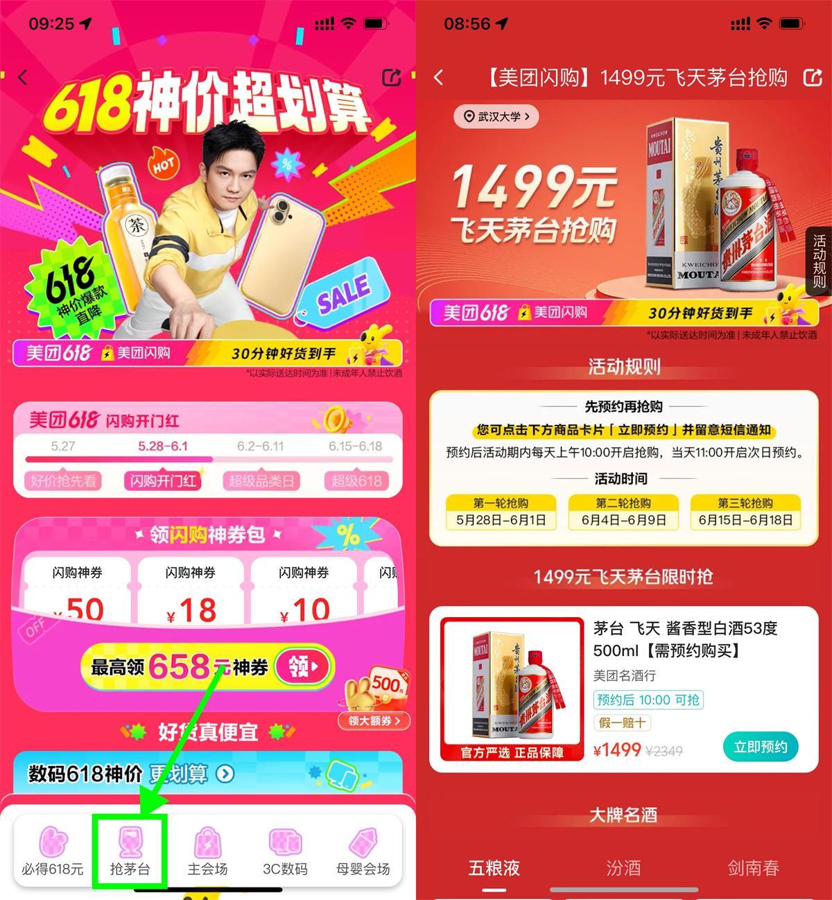 美团618闪购10点原价抢茅台