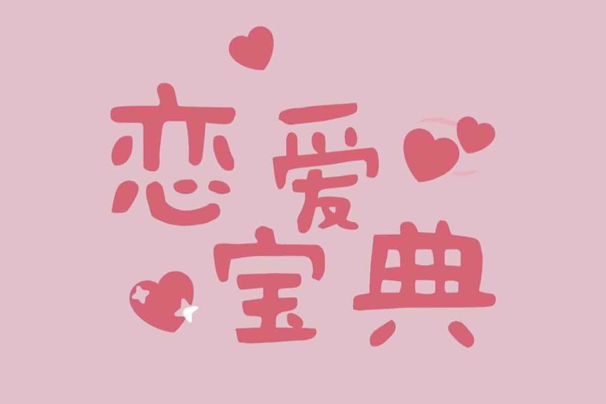 成真《偷听女人心》第 45 期：男性必学的恋爱宝典