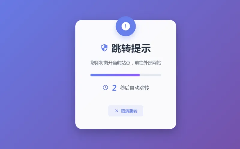 HTML5漂亮的静态跳转提示页源码-空域资源网