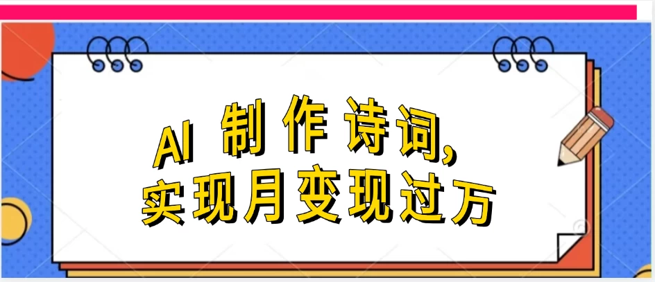 利用AI制作古诗，实现月变现过万-空域资源网