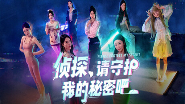 侦探,请守护我的秘密吧!|豪华中文|-空域资源网