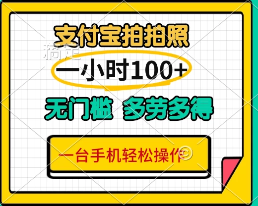 支付宝蓝海小项目，吃饭逛街拍个照,轻松日入200+-空域资源网