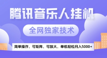 【腾讯音乐挂G】独家技术,项目红利期,可矩阵可放大,稳定月入5k+【揭秘】-空域资源网