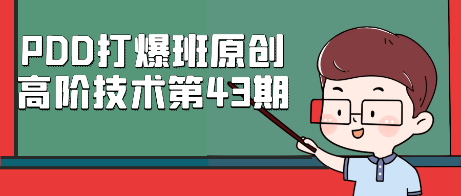 PDD打爆班原创高阶技术第43期-空域资源网