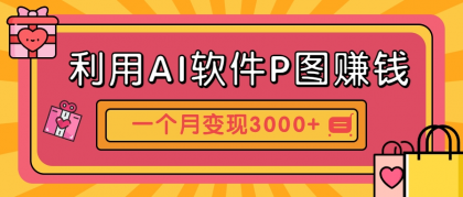 利用AI软件P图赚钱，个性汽车壁纸副业思路，一个月变现超3000+！-空域资源网